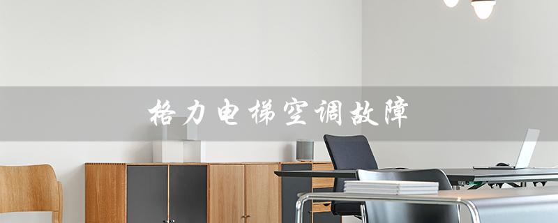电梯空调故障(电梯专用空调是什么)
