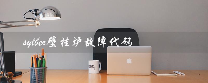 sylber壁挂炉故障代码（sylber壁挂炉A01故障怎么办）