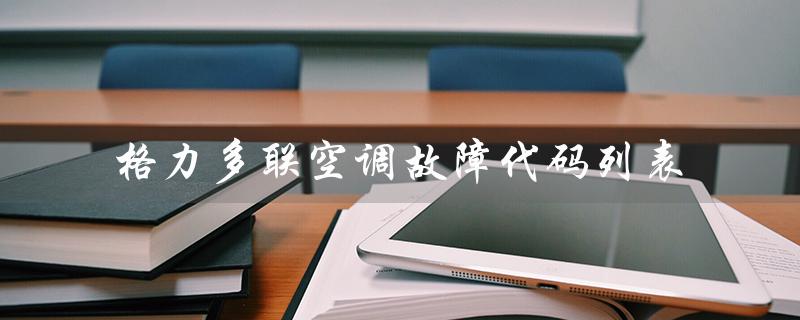 多联空调故障代码列表(多联式空调故障代码是什么)