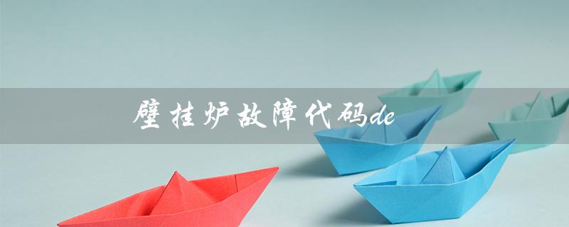 壁挂炉故障代码de（壁挂炉E1故障怎么处理）