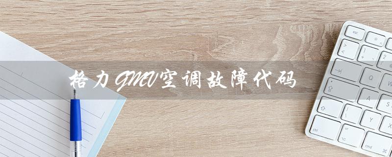 GMV空调故障代码（gmv故障代码）