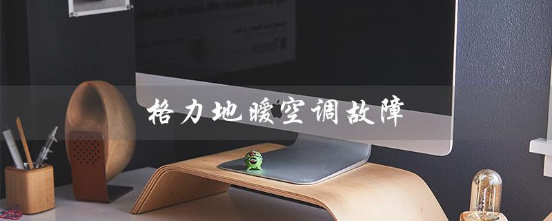 地暧空调故障(空调e6故障)