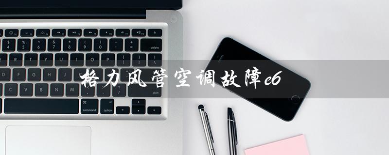 风管空调故障e6（什么是风管式空调）