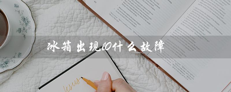 冰箱出现l0什么故障(冰箱ff故障怎么办)