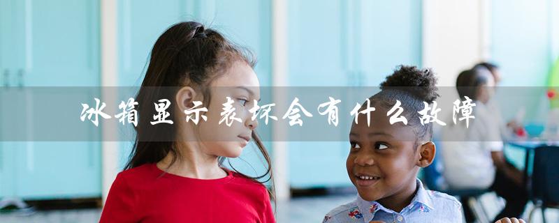 冰箱显示表坏会有什么故障（可能导致的问题和解决方法）