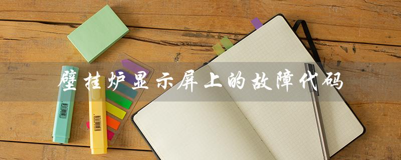 壁挂炉显示屏上的故障代码（壁挂炉E1故障代码含义）