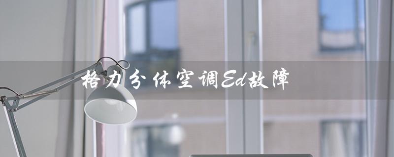 分体空调Ed故障（分体变频空调多少钱）