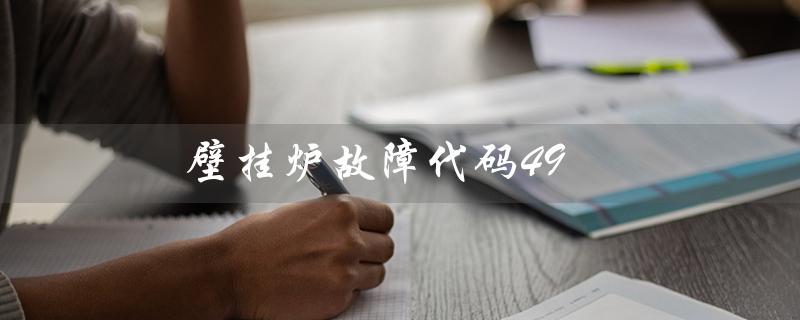 壁挂炉故障代码49（壁挂炉E1故障怎么处理）