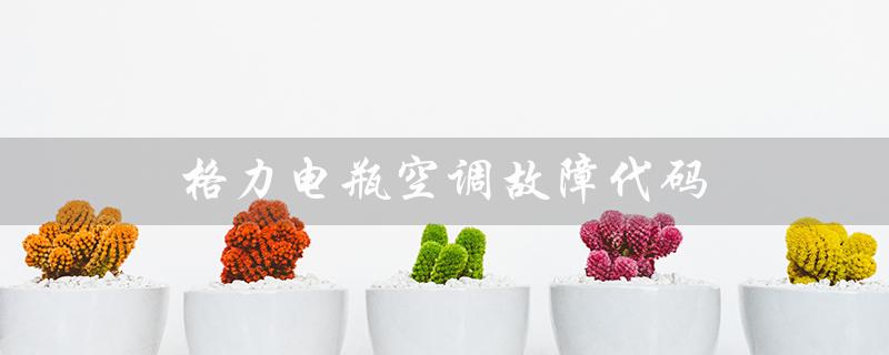 变频空调故障代码(电瓶空调与变频空调有何不同)