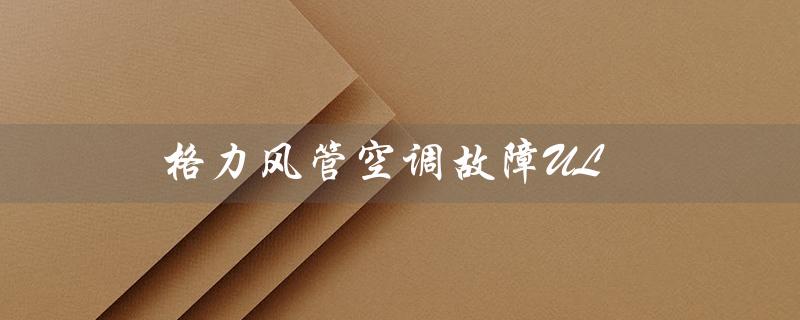 风管空调故障UL（什么是风管式空调）