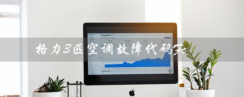 3匹空调故障代码Fc