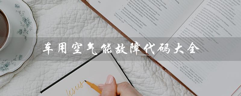 车用空气能故障代码大全（空气能热水器故障代码）