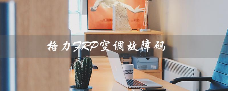 FRP空调故障码(frp故障是什么)