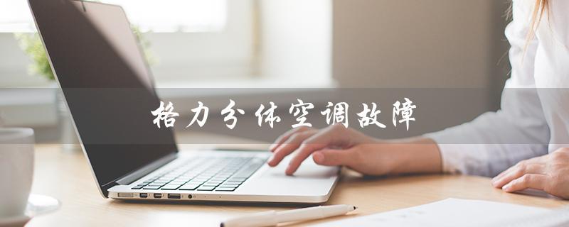 分体空调故障（分体空调故障代码大全）