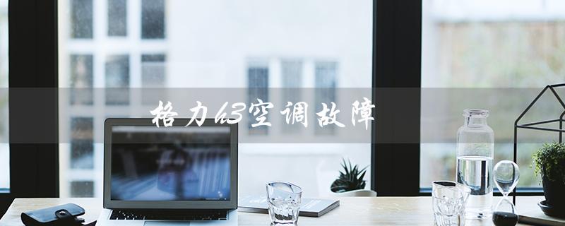 h3空调故障（h3空调故障代码问题）