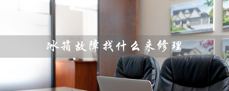 冰箱故障找什么来修理（冰箱故障代码大全）