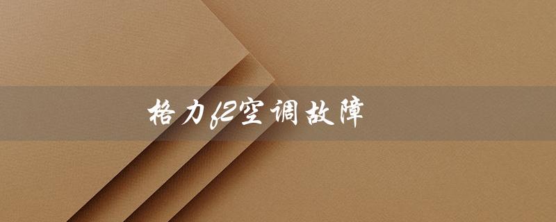f2空调故障（f2空调故障怎么解决）