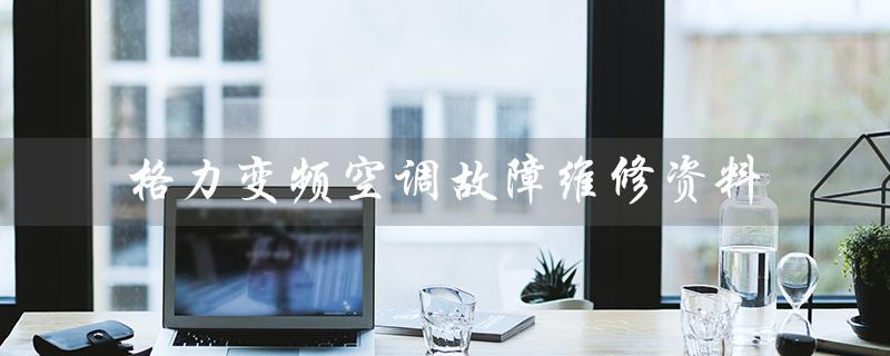 变频空调故障维修资料(1.5匹变频空调多少钱)
