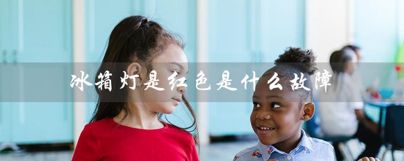 冰箱灯是红色是什么故障(冰箱红感叹号是什么问题)