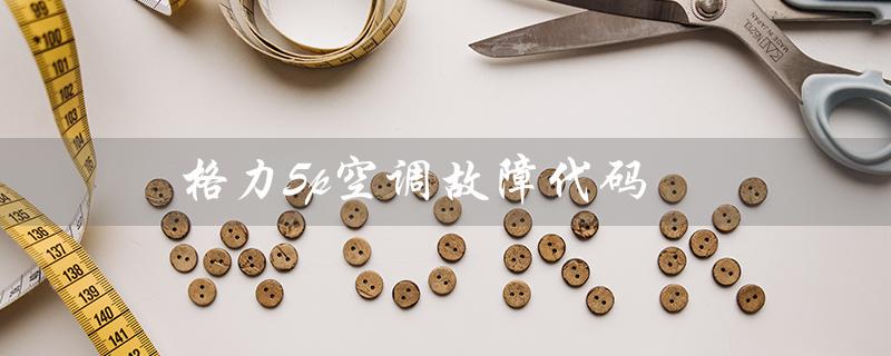 5p空调故障代码（5P空调E1故障怎么办）