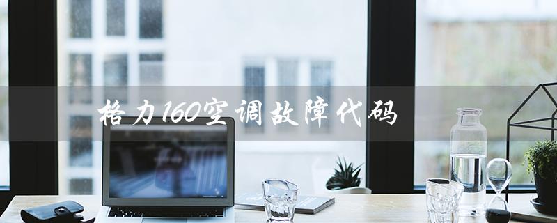 160空调故障代码（空调外机尺寸）