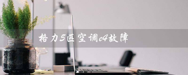 5匹空调e4故障（5匹空调E4故障如何解决）
