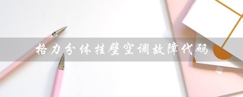 分体挂壁空调故障代码(分体变频热泵空调多少钱)