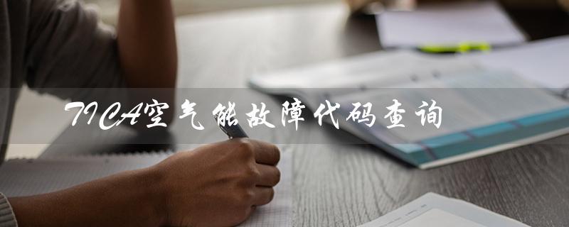 TICA空气能故障代码查询（美的空气能故障代码查询）