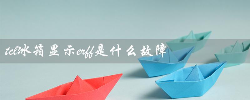 冰箱显示erff是什么故障（如何解决）
