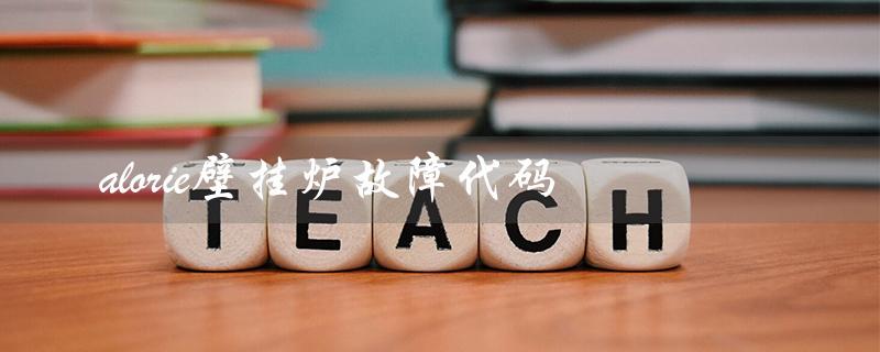 alorie壁挂炉故障代码（ariston壁挂炉故障代码是什么）