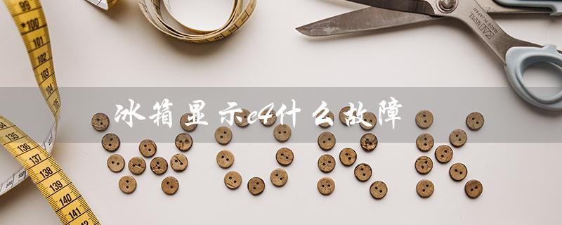 冰箱显示e4什么故障（冰箱e6故障怎么办）