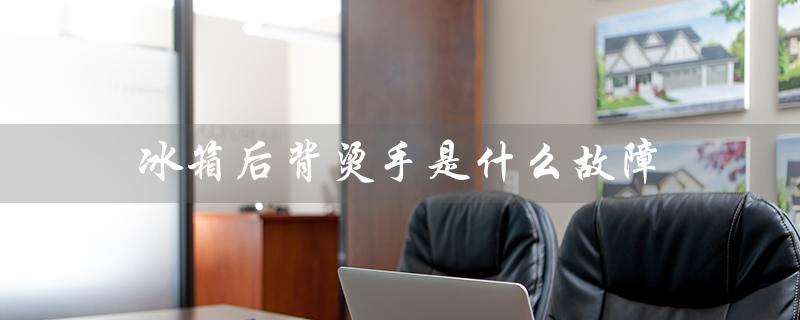 冰箱后背烫手是什么故障（冰箱外壳烫手的原因是什么）