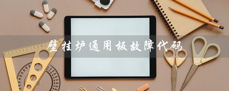 壁挂炉通用板故障代码（壁挂炉E1故障怎么办）
