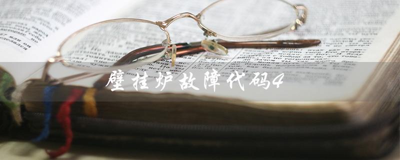 壁挂炉故障代码4（壁挂炉故障代码45是什么）