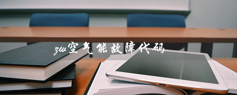 zw空气能故障代码（空气能故障代码有哪些）