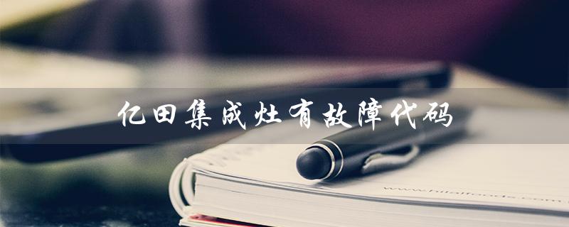 亿田集成灶有故障代码(亿田集成灶E10故障如何解决)