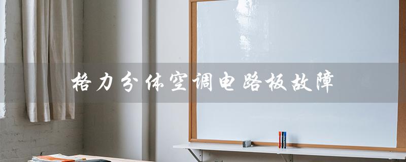 分体空调电路板故障（分体变频空调价格）