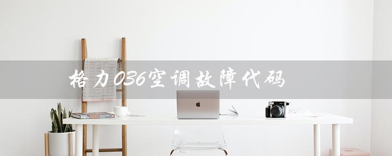036空调故障代码(e4空调故障代码)