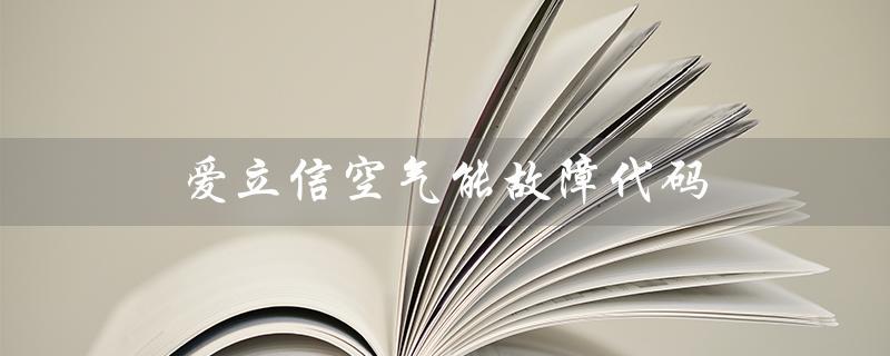 爱立信空气能故障代码（空气能故障代码有哪些）