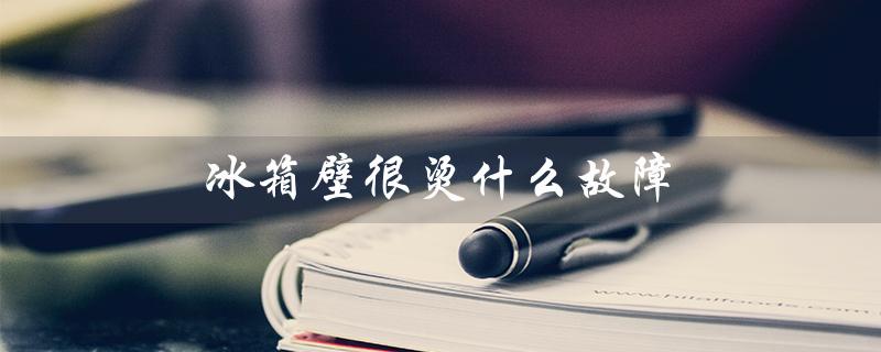 冰箱壁很烫什么故障（冰箱外壳为什么很烫）