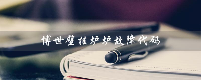 博世壁挂炉炉故障代码（博世壁挂炉EA故障代码含义）