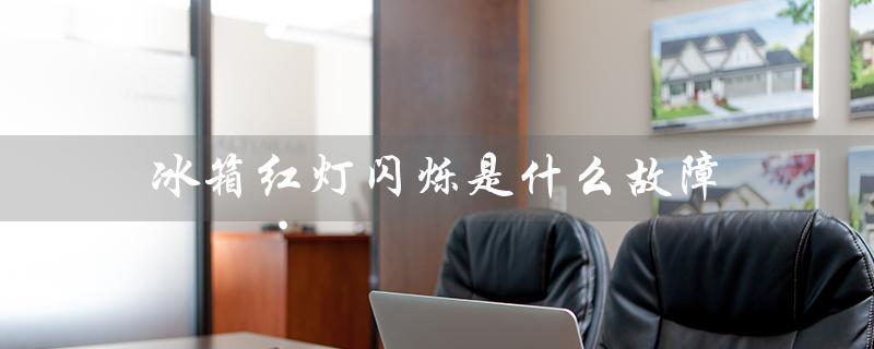 冰箱红灯闪烁是什么故障（冰箱红灯闪烁原因是什么）