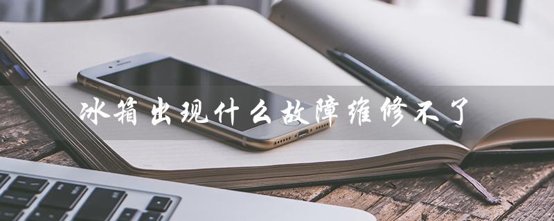 冰箱出现什么故障维修不了（冰箱为何出霜）