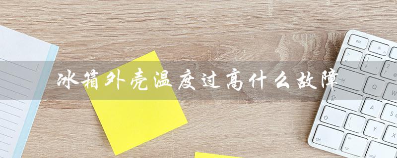 冰箱外壳温度过高什么故障（可能的原因和解决方法）