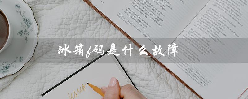 冰箱f码是什么故障（冰箱F1故障原因是什么）
