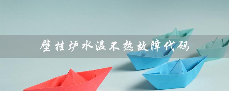 壁挂炉水温不热故障代码（阿里斯顿壁挂炉水温不热怎么办）