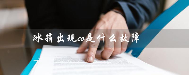 冰箱出现eo是什么故障（冰箱出现ee故障）